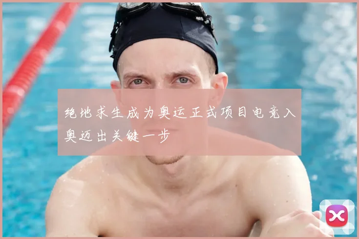 绝地求生成为奥运正式项目电竞入奥迈出关键一步