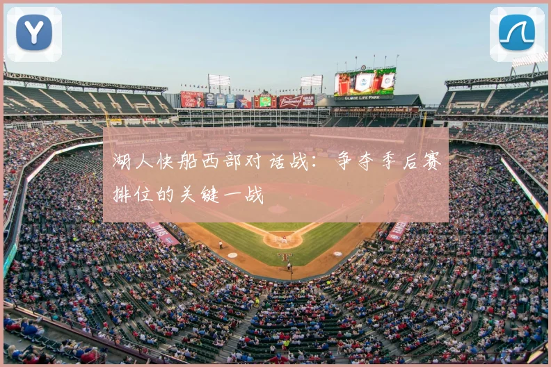 湖人快船西部对话战:争夺季后赛排位的关键一战