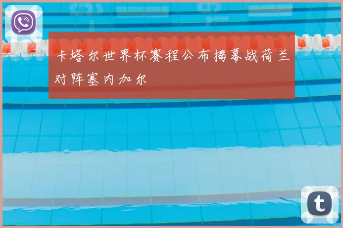 卡塔尔世界杯赛程公布揭幕战荷兰对阵塞内加尔