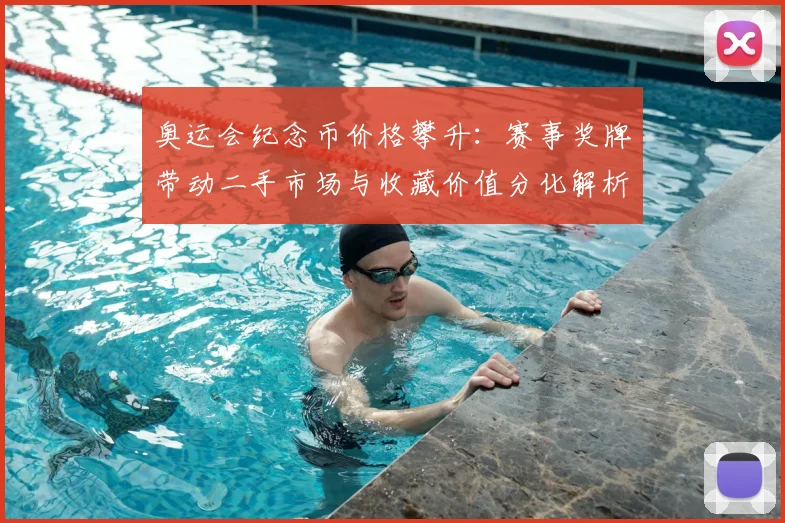 奥运会纪念币价格攀升：赛事奖牌带动二手市场与收藏价值分化解析