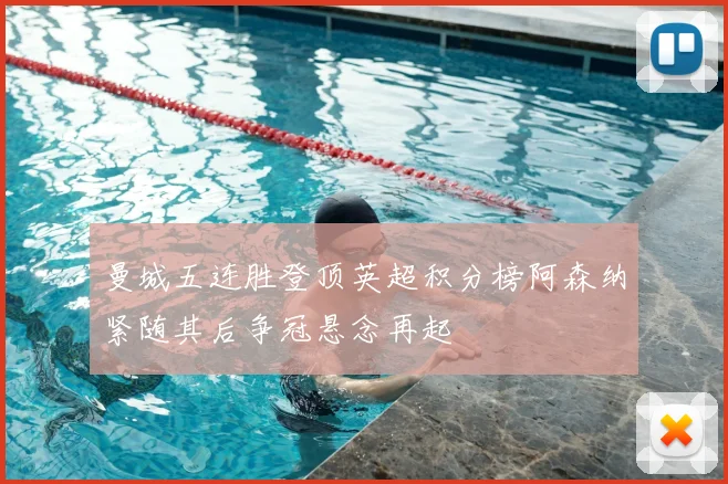 曼城五连胜登顶英超积分榜阿森纳紧随其后争冠悬念再起