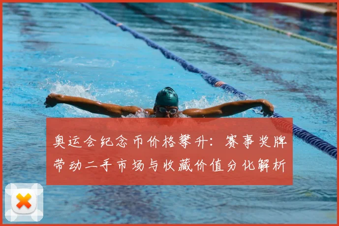奥运会纪念币价格攀升：赛事奖牌带动二手市场与收藏价值分化解析