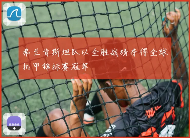 弗兰肯斯坦队以全胜战绩夺得全球机甲锦标赛冠军
