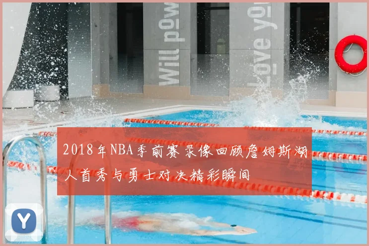 2018年NBA季前赛录像回顾詹姆斯湖人首秀与勇士对决精彩瞬间