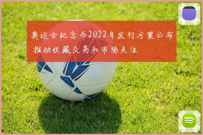 奥运会纪念币2022年发行方案公布 推动收藏交易和市场关注