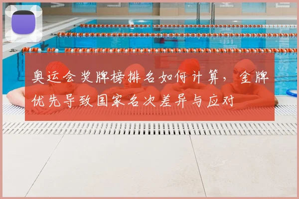 奥运会奖牌榜排名如何计算,金牌优先导致国家名次差异与应对