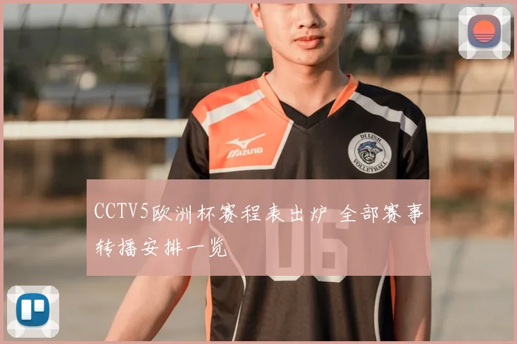 CCTV5欧洲杯赛程表出炉 全部赛事转播安排一览