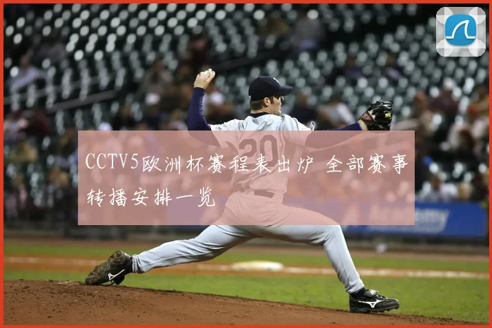 CCTV5欧洲杯赛程表出炉 全部赛事转播安排一览